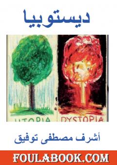 ديستوبيا