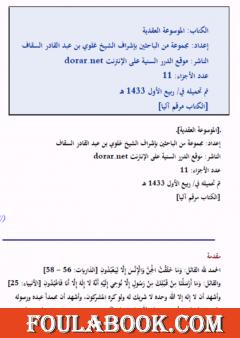 الموسوعة العقدية