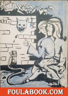 حين لا ينفع البكاء