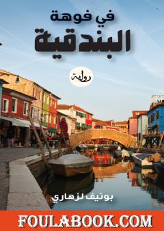 في فوهة البندقية