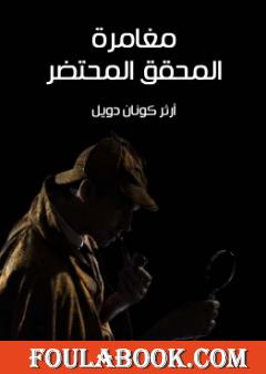 مغامرة المحقق المحتضر