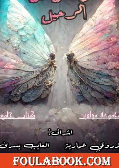 أثر جميل قبل الرحيل