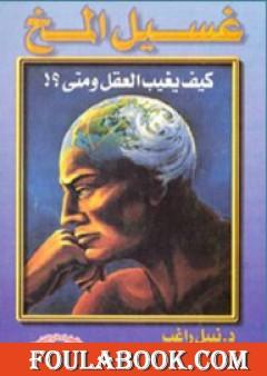 غسيل المخ - كيف يغيب العقل ومتى؟