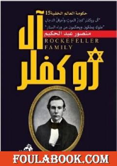 آل روكفلر تجار الموت وأعوان الدجال - ملوك يملكون ويحكمون من وراء الستار