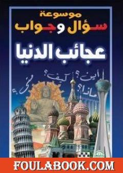 موسوعة سؤال وجواب - عجائب الدنيا