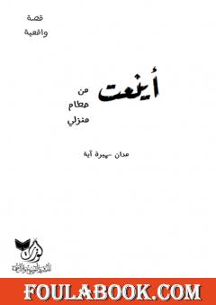 أينعت من حطام منزلي