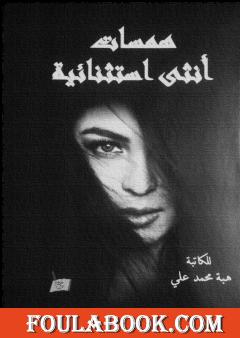 همسات أنثى استثنائية