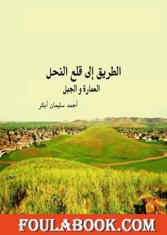 الطريق إلى قلع النحل