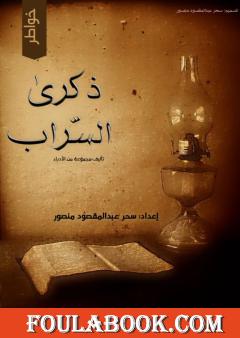 ذكرى السراب