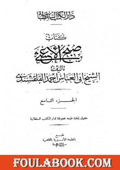 صبح الأعشى في كتابة الإنشا - الجزء التاسع: تابع المقالة الرابعة - المقالة الخامسة
