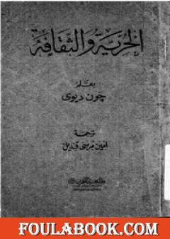 الحرية والثقافة