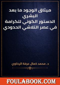 ميثاق الوجود ما بعد البشري: الدستور الكوني للكرامة في عصر التلاشي الحدودي