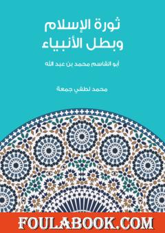 ثورة الإسلام وبطل الأنبياء: أبو القاسم محمد بن عبد الله