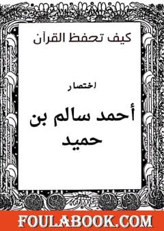 كيف تحفظ القرآن