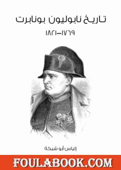 تاريخ نابوليون بونابرت