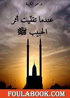 عندما تقفيت أثر الحبيب ﷺ