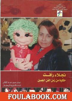 نجلاء رافت: حكاية من زمن الفن الجميل