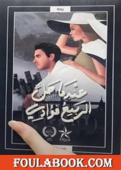 عندما حل الربيع فؤادي