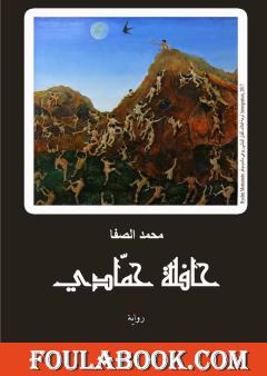 حافلة حمادي