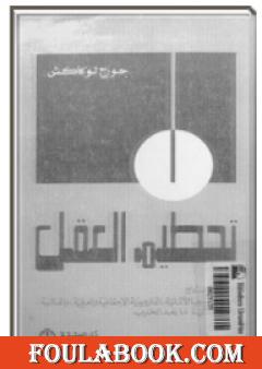 تحطيم العقل - الجزء الرابع