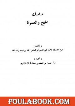 مناسك الحج والعمرة - منسك الإمام ابن تيمية للحج والعمرة