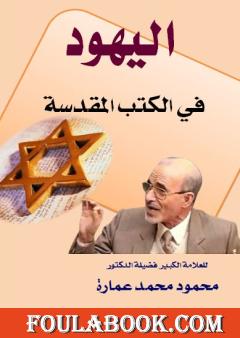 اليهود في الكتب المقدسة