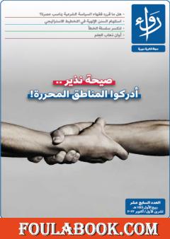 مجلة رواء - العدد السابع عشر