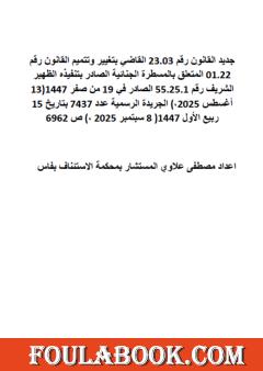 جديد المسطرة الجنائية