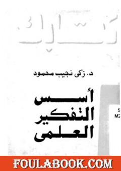 أسس التفكير العلمي