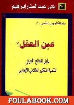 عين العقل: دليل المعالج المعرفي لتنمية التفكير العقلاني الإيجابي