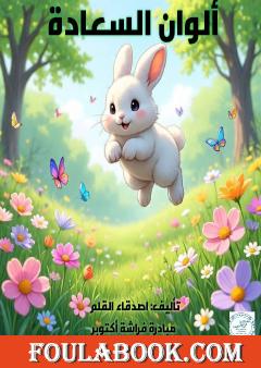 ألوان السعادة