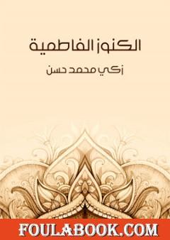 الكنوز الفاطمية