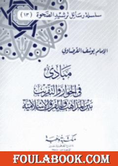 مبادئ في الحوار والتقريب بين المذاهب والفرق الإسلامية