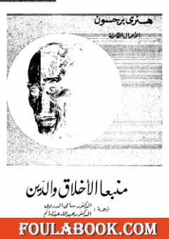 منبعا الأخلاق والدين