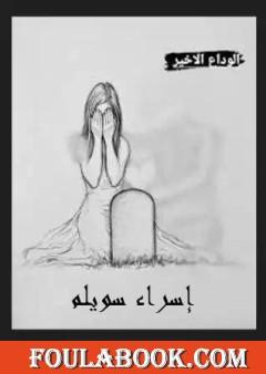 الوداع الأخير