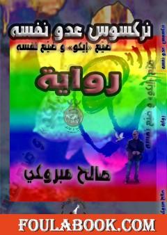 نركسوس عدو نفسه