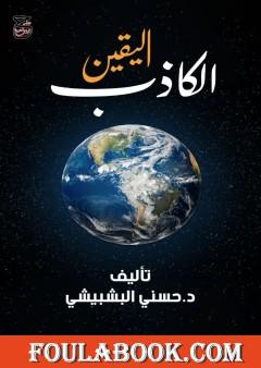 اليقين الكاذب