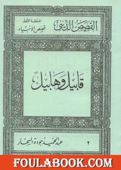 قصص الأنبياء: قابيل وهابيل