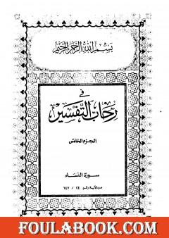 في رحاب التفسير - الجزء الخامس