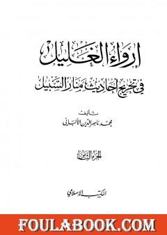 إرواء الغليل في تخرج أحاديث منار السبيل - الجزء الثامن: تابع الحدود
