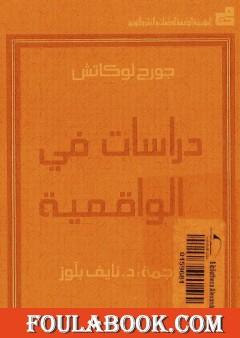 دراسات في الواقعية