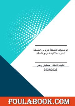 الوضعيات المشكلة لدروس الفلسفة لسنوات الثانية آداب وفلسفة