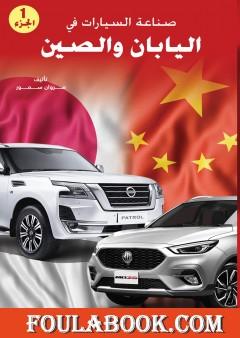 صناعة السيارات في اليابان والصين - الجزء الأول