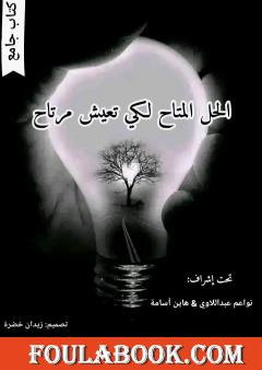 الحل المتاح لكي تعيش مرتاح