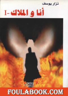 أنا و الملاك