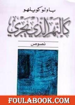 كالنهر الذي يجري