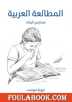 المطالعة العربية: لمدارس البنات