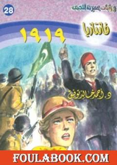 1919- سلسلة فانتازيا