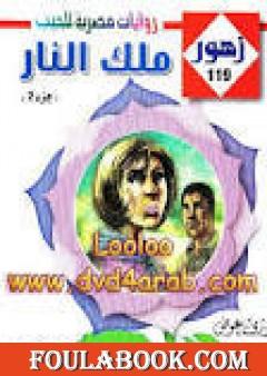 ملك النار ج2 - سلسلة زهور