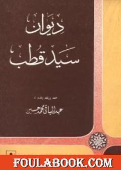 ديوان سيد قطب